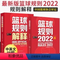 [正版]全2册 2023新版篮球书籍篮球规则2022篮球规则解释入门训练书战术指导教学指南篮球裁判员手册中国篮球协会审