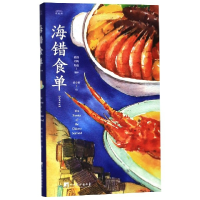 音像海错食单(汉英对照)(精)/观沧海陈橙