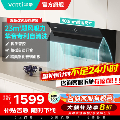华帝(vatti)i11171侧吸抽油烟机 23风量大吸力智能挥手控制 高频自动洗油烟机 单烟机