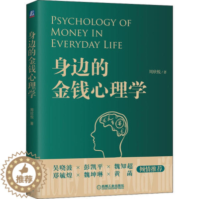 [醉染正版] 身边的金钱心理学 9787111647843 机械工业出版社 周欣悦