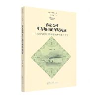 [N]客家女性生存地位的深层构成(以民俗与民间文学双重视野为重点研究)/客家学研究丛书-9787566833761