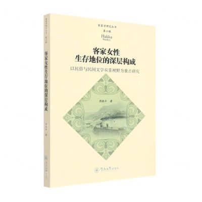 [N]客家女性生存地位的深层构成(以民俗与民间文学双重视野为重点研究)/客家学研究丛书-9787566833761