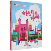 正版新书]会挑战的诗词熊静9787531970620熊静著9787531970620