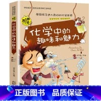 化学中的趣味和魅力 [正版]小升初必读的课外书物理中的趣味和魅力初中生课外书必读趣味数学小四门必背知识点初中语文英语化学
