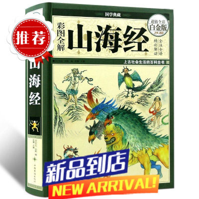 精装山海经彩图全解文白对照地理百科国学经典青少年课外阅读书籍