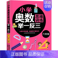 小学奥数思维训练举一反三 小学六年级 [正版]2023新版 小学奥数举一反三6年级上下册 A版+B版人教六年级数学思维训