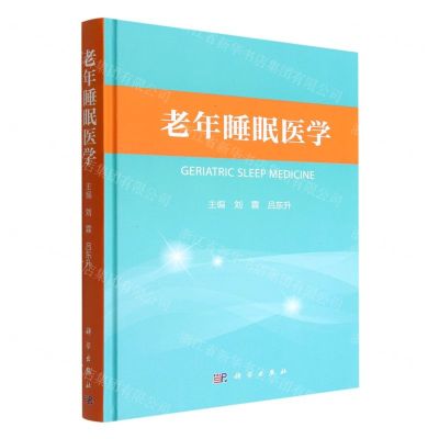[N]老年睡眠医学(精)-9787030732408