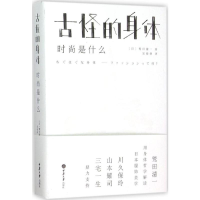 [M]古怪的身体:时尚是什么-9787562491101