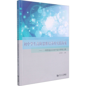 [M]初中学生高阶思维培养的实践探索——一所普通公办初中走出困境之路-9787560891125