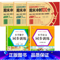 [全5册]语数英试卷+语文数学同步训练 小学三年级 [正版]期末冲刺100分 三年级上册语文数学英语试卷测试卷全套专项训