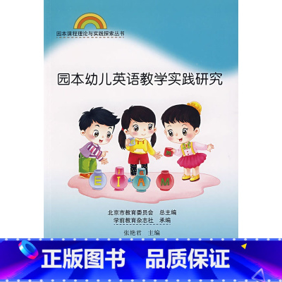 [正版]:园本课程理论与实践丛书 园本幼儿英语教学实践研究(北师大)