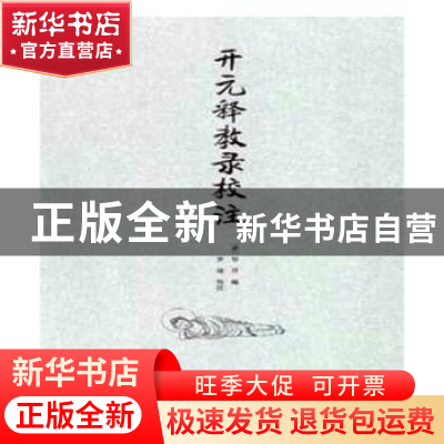 正版 开元释教录校注 (唐)智升编 崇文书局 9787540341794 书籍