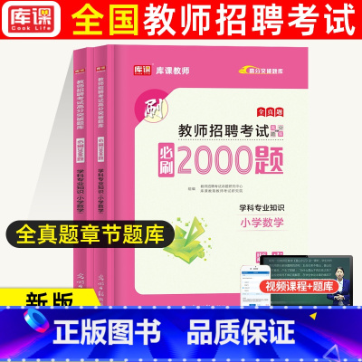 通用版[小学数学]必刷2000题 [正版]库课2024教师招聘中小学语文数学英语专业知识必刷2000题题库高分题库特岗教