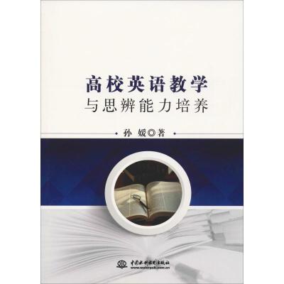 正版新书]高校英语教学与思辩能力培养孙媛9787517059790