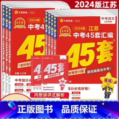 [正版]2024新版江苏中考45套汇编语文数学英语物理化学政治历史生物地理金考卷江苏省中考模拟试卷历年真题小金卷