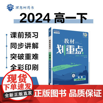 2024版理想树高中教材划重点高一下 地理 必修 第二册 课本同步讲解 人教版