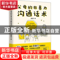 正版 父母的非暴力沟通话术 康英杰 著,斯坦威出品 中国友谊出版