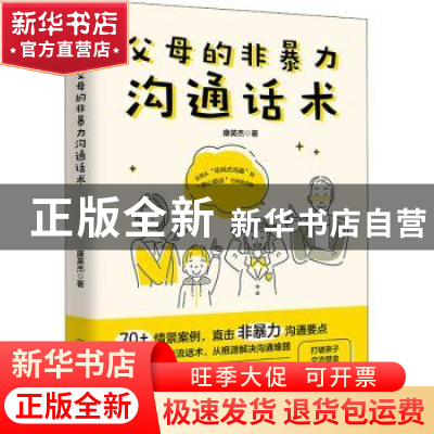 正版 父母的非暴力沟通话术 康英杰 著,斯坦威出品 中国友谊出版