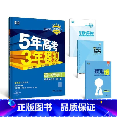 数学[湘教版] 必修第三册 [正版]2024版五年高考三年模拟高一高二语文数学英语物理化学生物地理历史政治必修第一册参考