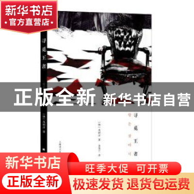 正版 寻觅王者 (韩)成硕济著 上海译文出版社 9787532769643 书籍