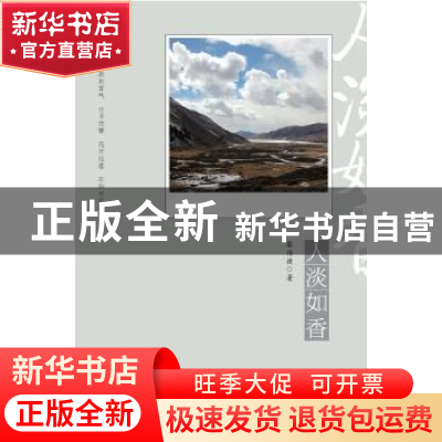 正版 人淡如香 黎伟捷著 羊城晚报出版社 9787554301357 书籍