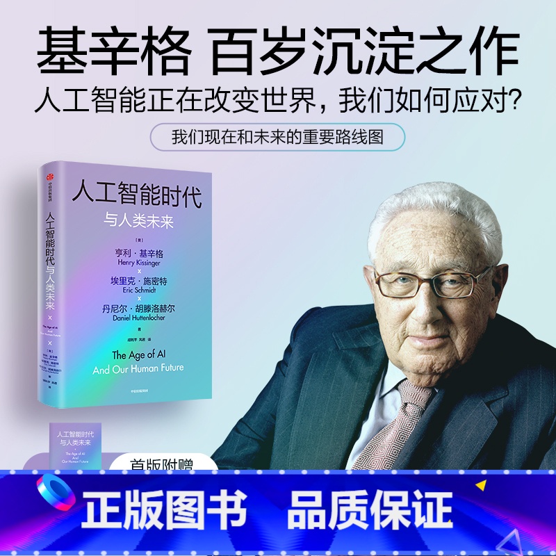 [正版] 人工智能时代与人类未来 基辛格作品 附赠导读手册 亨利基辛格等著 论中国 世界秩序 人工智能改变人类社会 书