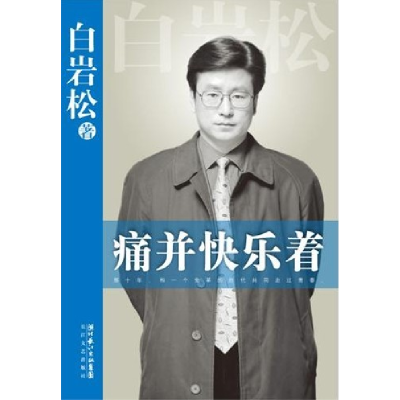 正版新书]痛并快乐着-2010年全新修订版白岩松9787535448798