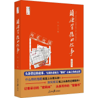 音像头条背后的故事(精选版)刘杰
