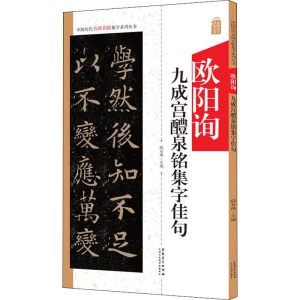 [M]欧阳询九成宫醴泉铭集字佳句 陆有珠 编 -9787539888002
