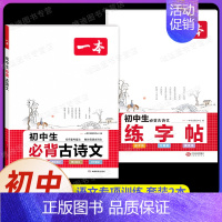 [初中通用][语文] 初中生必背古诗文+练字帖(2) 初中通用 [正版]2025新版初中生必背古诗文七年级八年级九年级人