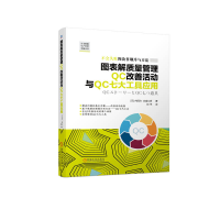 正版新书]图表解质量管理QC改善活动与QC七大工具应用(日)内田治