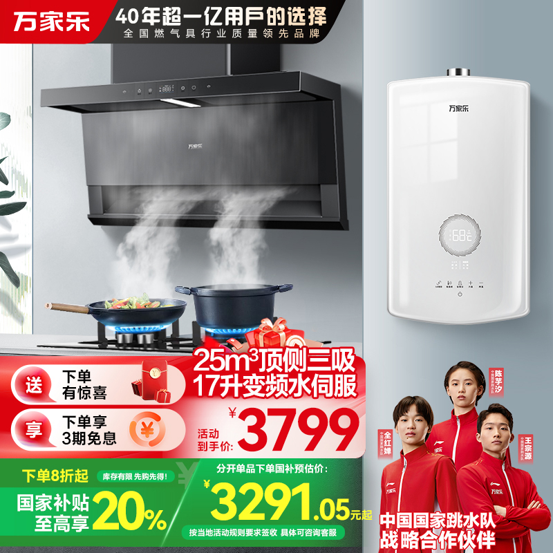 万家乐小鲸喜顶侧三腔油烟机25m³挥手智控自清洗烟灶5.1KW灶17升热水器TAK8+TAC5+16RS8(T)天然气