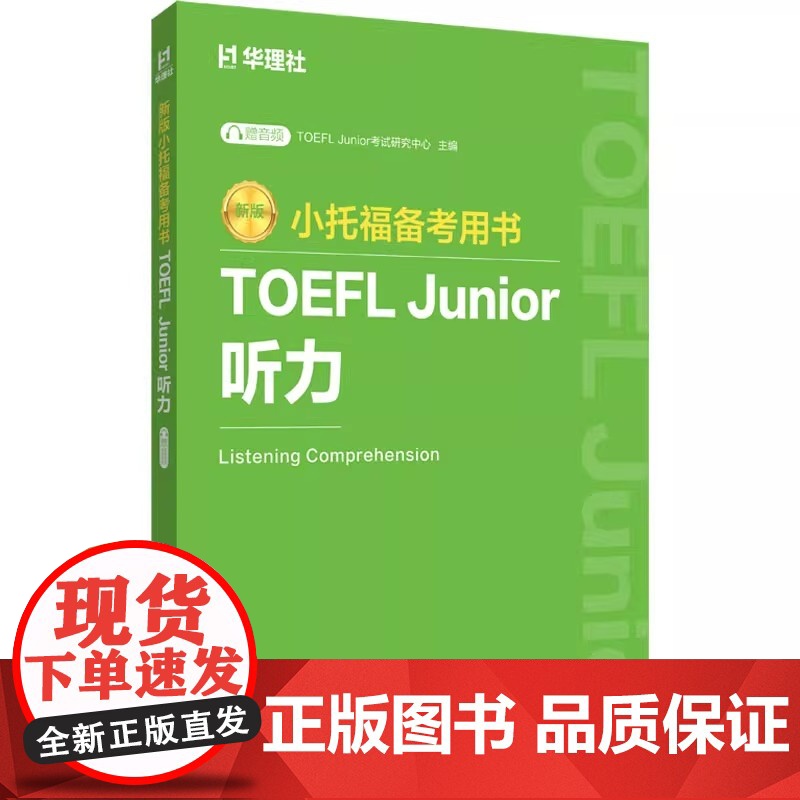 小托福备考用书:TOEFL Junior听力 赠音频核心题型全真模拟试题详细解析大量习题实用解题技巧 华东理工大学出版社