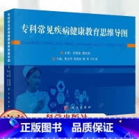 专科常见疾病健康教育思维导图 [正版]专科常见疾病健康教育思维导图黄仕明等各系统常见疾病健康教育思维导图妇产科儿科疾病健