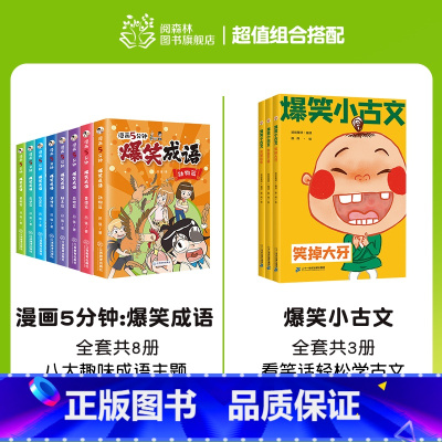 爆笑成语+爆笑小古文(全11册) [正版]爆笑成语全套8册 漫画书小学生二三四五六年级课外阅读书籍幽默搞笑成语故事大全儿