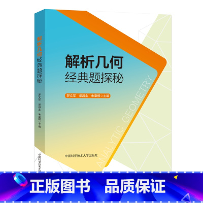 解析几何经典题探秘 高中通用 [正版]2024版解析几何经典题探秘高中高一二三年级数学通用升学参考资料适用于理科学生数学