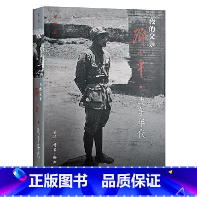 [正版]我的父亲邓小平:战争年代 邓榕 政治军事 中国政治 人物传记 书籍