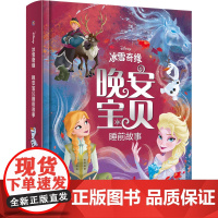 冰雪奇缘晚安宝贝睡前故事 人民邮电出版社 童趣出版有限公司 编