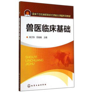 醉染图书兽医临床基础9787122218476