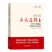 正版新书]永远在路上 党员干部廉政风险防范与自控李军燕,郭慧毅