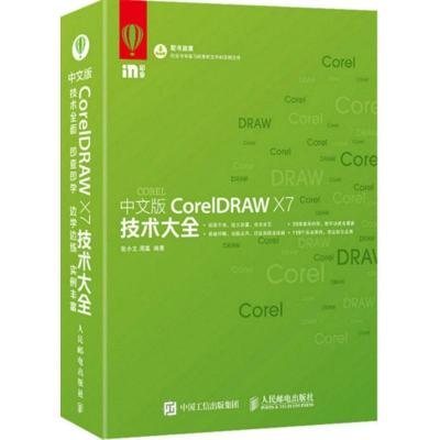 正版新书]中文版CorelDRAW X7技术大全张小文9787115441720