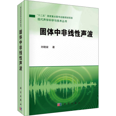 醉染图书固体中非线声波9787030675736