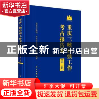 正版 重庆三峡后续工作考古报告集(第二辑) 编者:重庆市文物局/