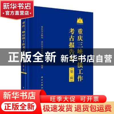 正版 重庆三峡后续工作考古报告集(第二辑) 编者:重庆市文物局/