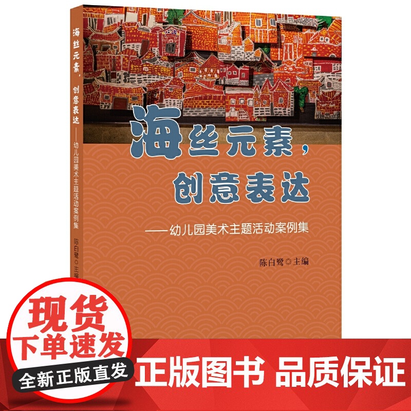 海丝元素,创意表达——幼儿园美术主题活动案例集
