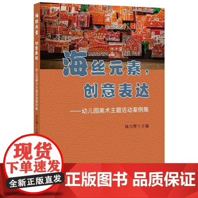 海丝元素,创意表达——幼儿园美术主题活动案例集