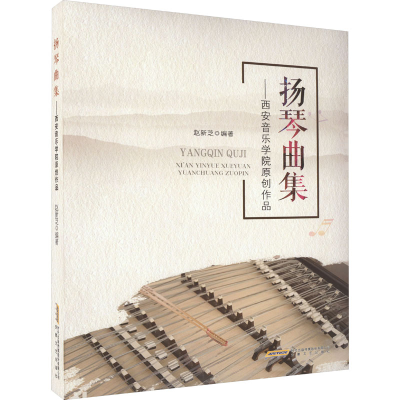 [M]扬琴曲集——西安音乐学院原创作品-9787539672311