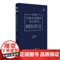 书籍正版 中国时政话语翻译基本规范:阿拉伯文 本书写组 外文出版社 社会科学 9787119139111