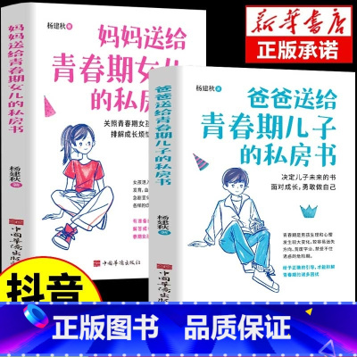 [抖音同款]送给青春期女儿+儿子的私房书 [正版]爸爸送给青春期儿子的私房书妈妈送给青春期女儿的私房书正面管教青春期男孩