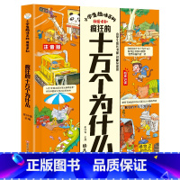 疯狂的十万个为什么 [正版]疯狂的十万个为什么小学版注音中国少年儿童百科全书大百科全套小学生课外阅读书籍一年级二年级三年